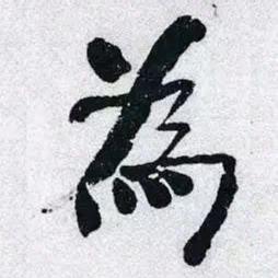 何绍基為书法图片