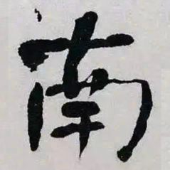 何绍基南书法图片