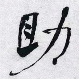 何绍基助书法图片
