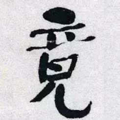 何绍基竟书法图片