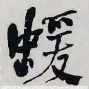 何绍基蝯书法图片