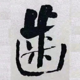 何绍基歯书法图片