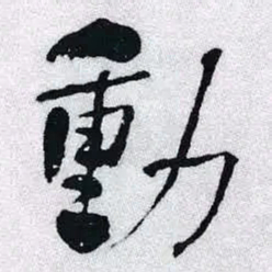 何绍基動书法图片