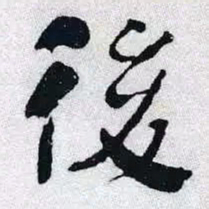 何绍基後书法图片
