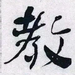 何绍基教书法图片