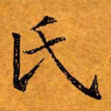 文征明氏书法图片