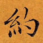 文征明约书法图片