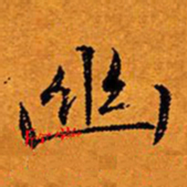文征明幽书法图片