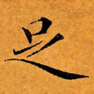 文征明足书法图片