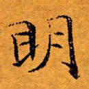 文征明明书法图片