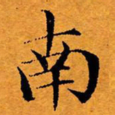 文征明南书法图片