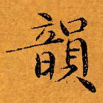 文征明韵书法图片