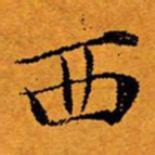 文征明西书法图片