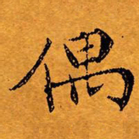 文征明偶书法图片