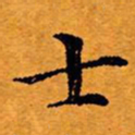 文征明士书法图片