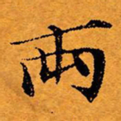 文征明两书法图片
