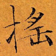文征明摇书法图片
