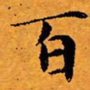 文征明百书法图片