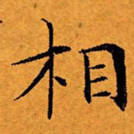 文征明相书法图片