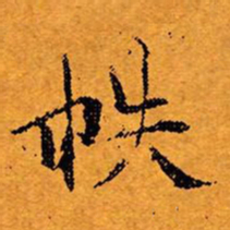 文征明帙书法图片