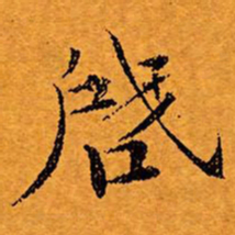 文征明启书法图片