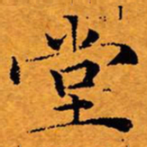 文征明堂书法图片