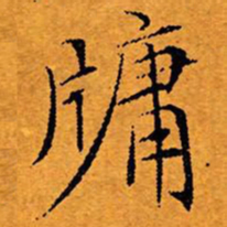 文征明牖书法图片