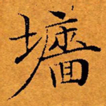 文征明墙书法图片