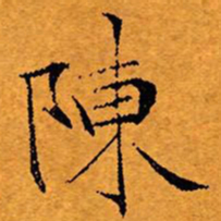 文征明陈书法图片