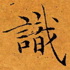 文征明识书法图片