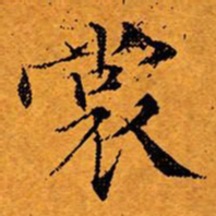 文征明裳书法图片