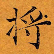 文征明将书法图片