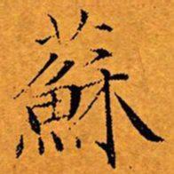 文征明苏书法图片