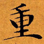 文征明重书法图片