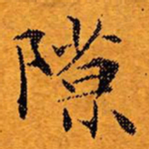 文征明隙书法图片