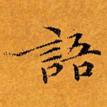 文征明语书法图片