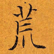 文征明荒书法图片