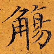 文征明觞书法图片