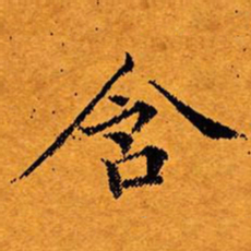 文征明含书法图片