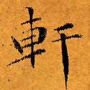文征明轩书法图片