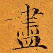 文征明尽书法图片
