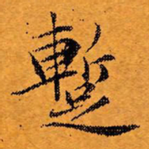 文征明暂书法图片