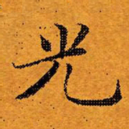 文征明光书法图片