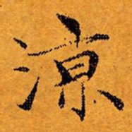 文征明凉书法图片
