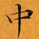 文征明中书法图片