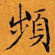 文征明频书法图片