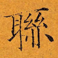 文征明联书法图片
