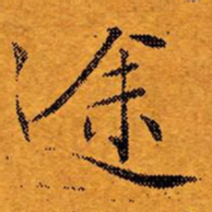 文征明途书法图片