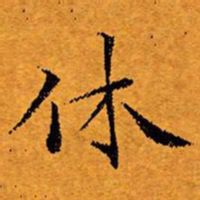 文征明休书法图片