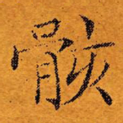 文征明骸书法图片